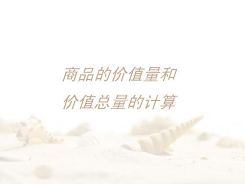 商品价值量的计算