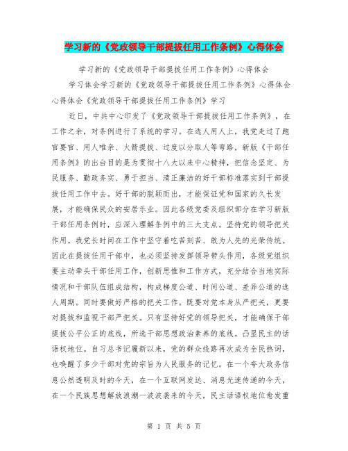 学习新的《党政领导干部提拔任用工作条例》心得体会