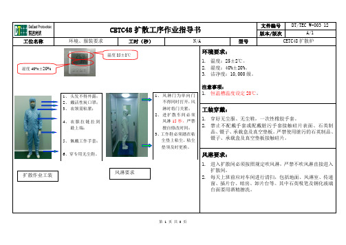 CETC48扩散工序作业指导书