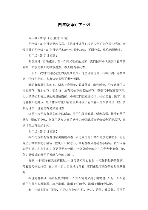 四年级400字日记