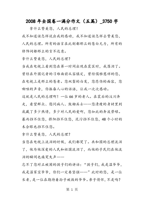 最新精品作文：2008年全国卷一满分作文(五篇)_3750字作文