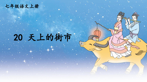 部编版七年级语文上册第20课《天上的街市》优质课件【最新】