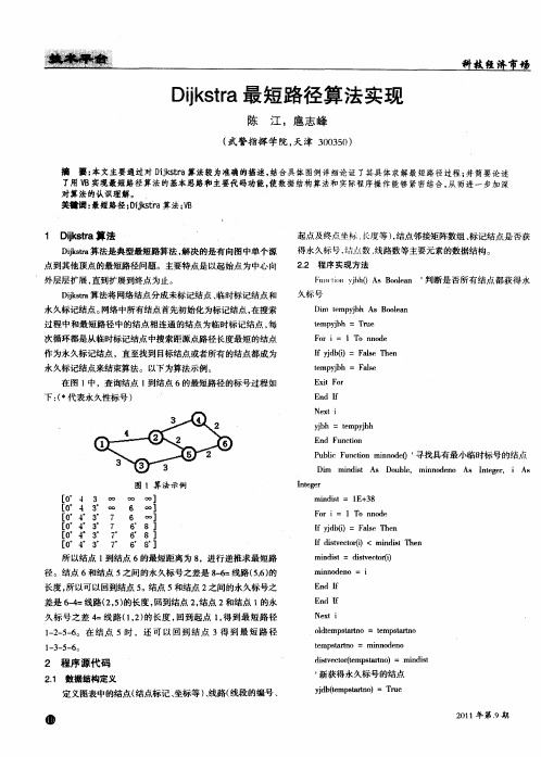 Dijkstra最短路径算法实现