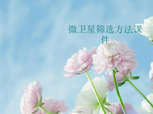 微卫星筛选方法