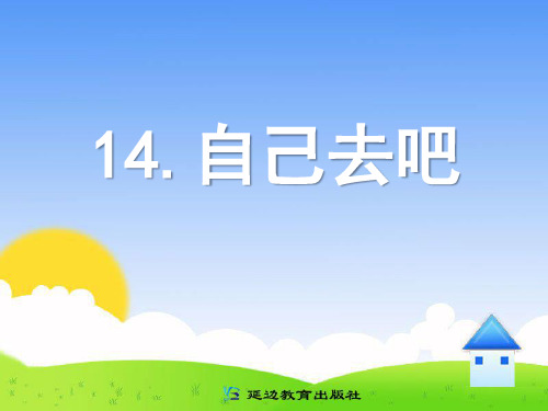 自己去吧ppt(1)
