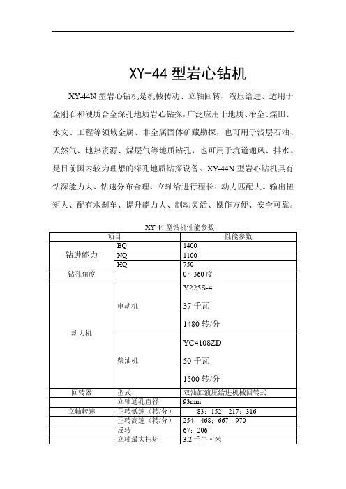 XY-44型岩心钻机性能参数表