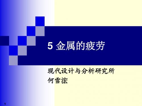 5 金属的疲劳