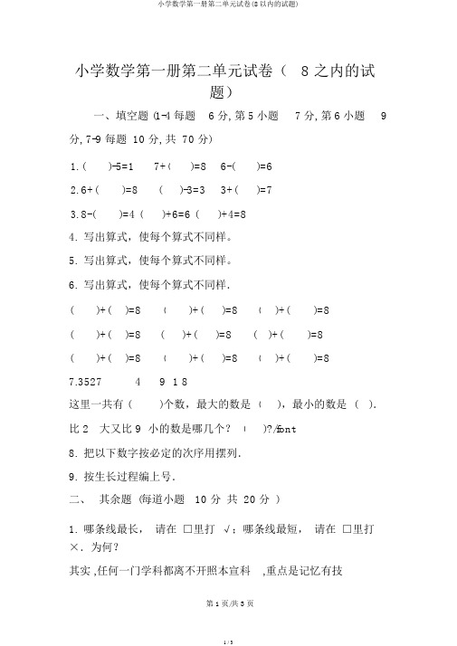 小学数学第一册第二单元试卷(8以内的试题)