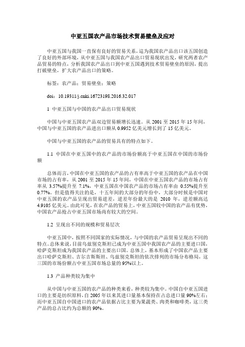 中亚五国农产品市场技术贸易壁垒及应对