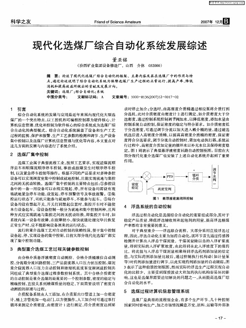 现代化选煤厂综合自动化系统发展综述