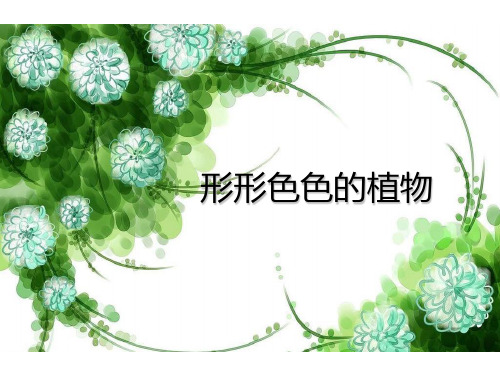 四年级上册语文16 形形色色的植物