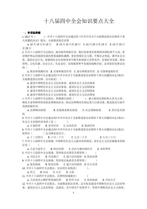 十八届四中全会知识要点大全题库(含填空、单项、多项、简答、问答)