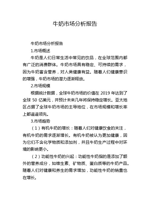牛奶市场分析报告