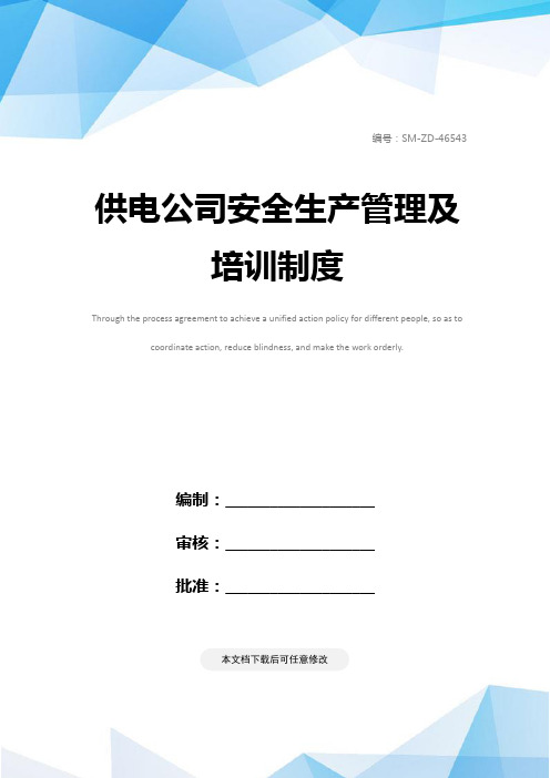 供电公司安全生产管理及培训制度