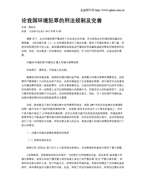 论我国环境犯罪的刑法规制及完善