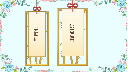 小学语文基础知识 关联词讲解课件