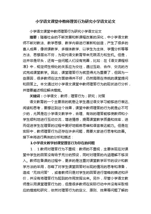 小学语文课堂中教师理答行为研究小学语文论文