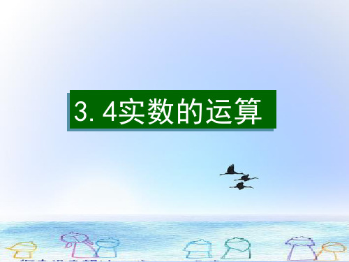 浙江省慈溪市横河初级中学七年级数学上册 3.4实数的运算课件(2) 浙教版