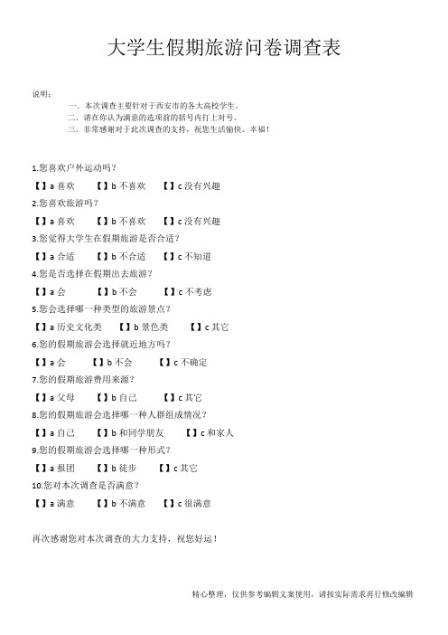 大学生假期旅游问卷调查表