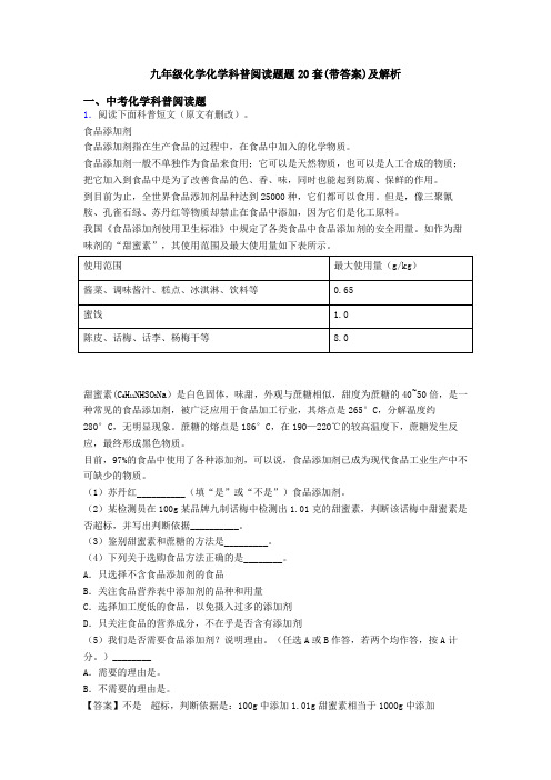 九年级化学化学科普阅读题题20套(带答案)及解析