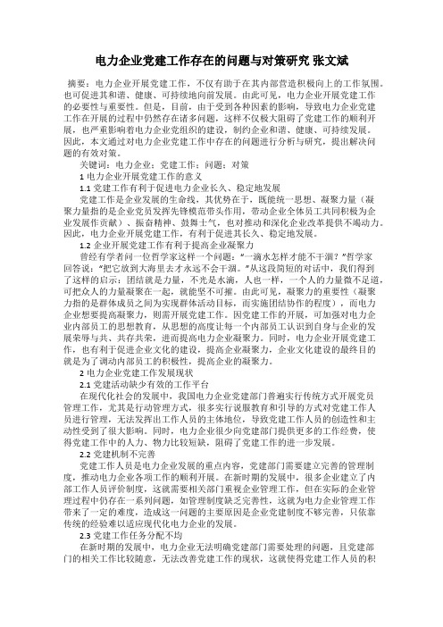电力企业党建工作存在的问题与对策研究 张文斌