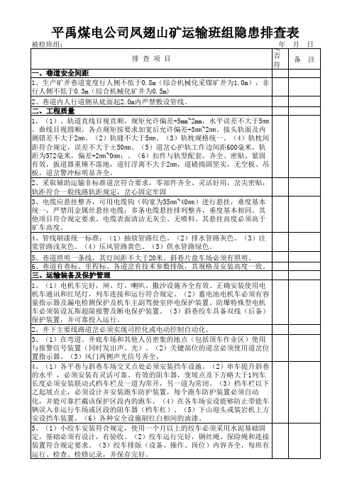 班组隐患排查表