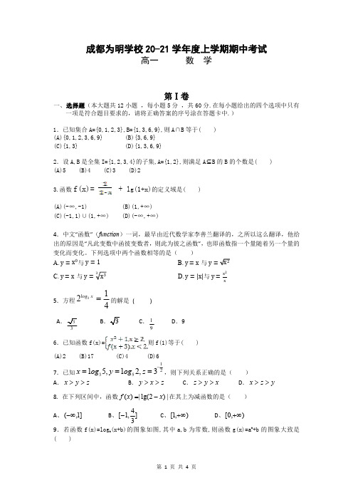 四川省成都市南开为明学校2020-2021学年高一上学期期中考试数学试题
