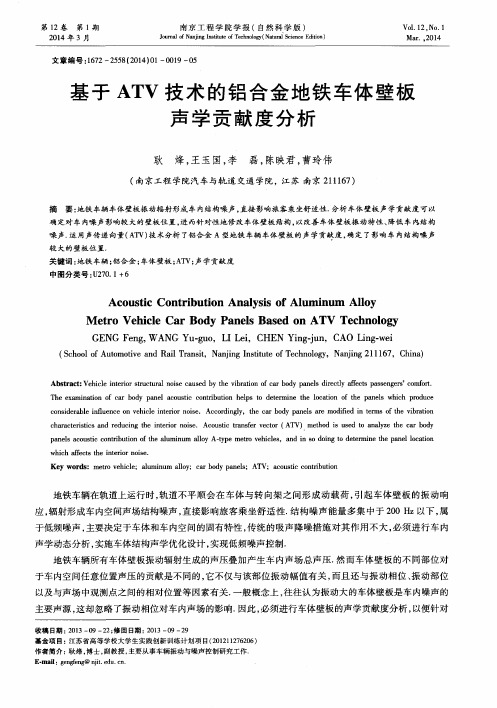 基于ATV技术的铝合金地铁车体壁板声学贡献度分析