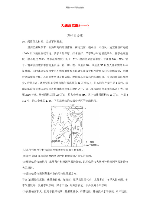 精选全国通用版高考地理总复习精准提分练：大题规范练十一