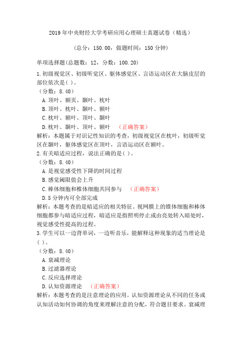 2019年中央财经大学考研应用心理硕士真题试卷(精选)