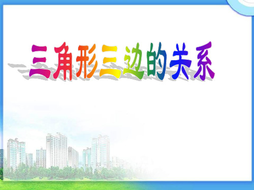 四年级下册数学课件-4.2三角形三边的关系  ｜青岛版(2014秋)          (共35张PPT)
