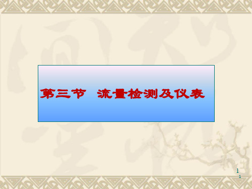 流量检测及仪表(1)