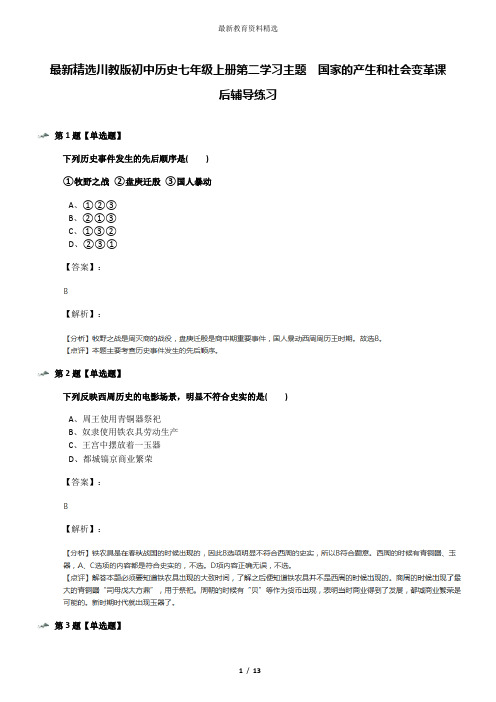 最新精选川教版初中历史七年级上册第二学习主题 国家的产生和社会变革课后辅导练习