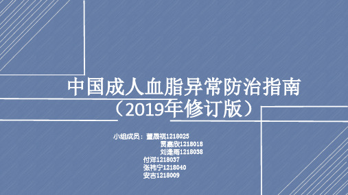 中国成人血脂异常防治指南 共31页PPT资料