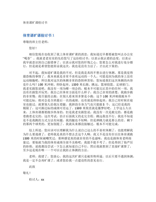 体育课旷课检讨书