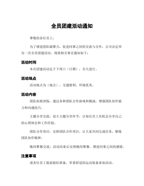 全员团建活动通知