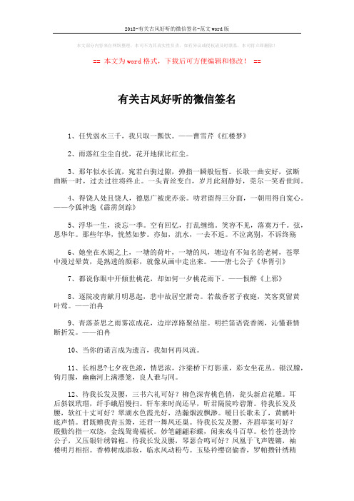 2018-有关古风好听的微信签名-范文word版 (4页)