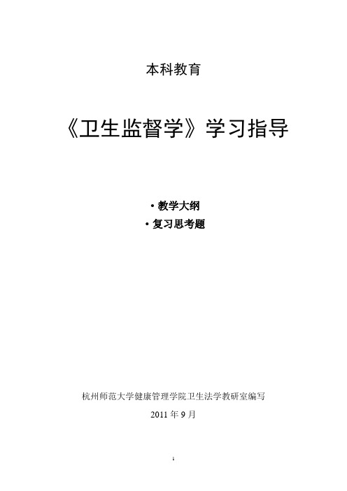 卫生监督学学习指导