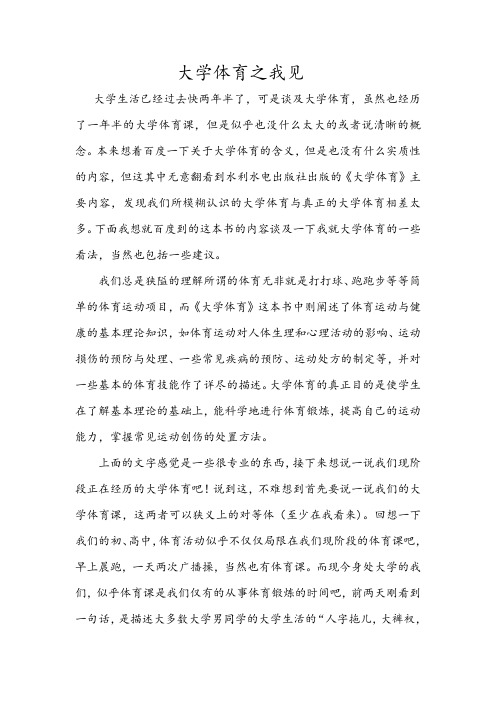 大学体育之我见