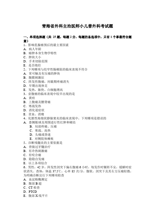 青海省外科主治医师小儿普外科考试题