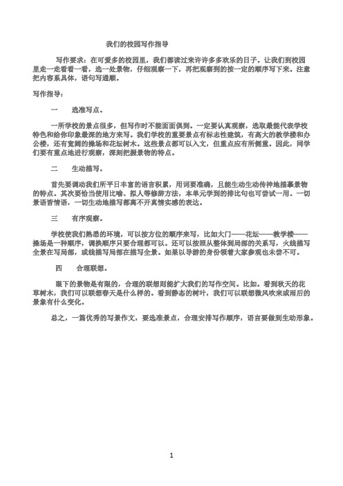 《我们的校园写作指导》优秀教案