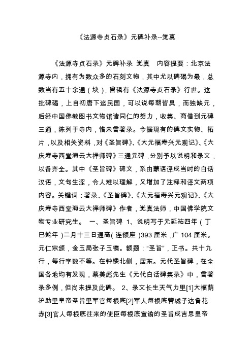 《法源寺贞石录》元碑补录--觉真