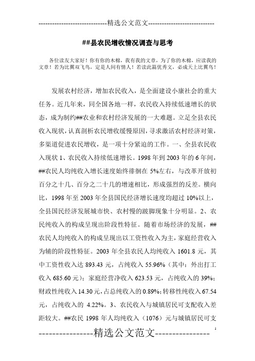 ##县农民增收情况调查与思考