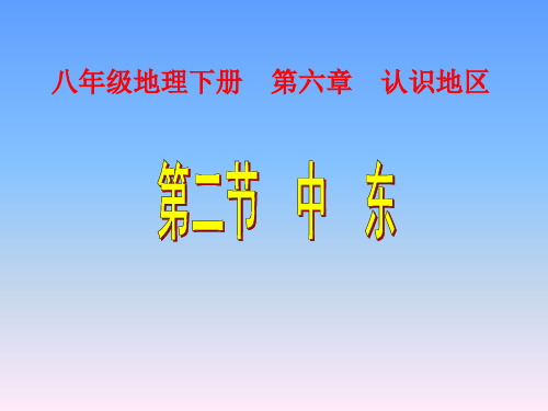 中图版八下地理 6.2 中东  课件   (共30张PPT)