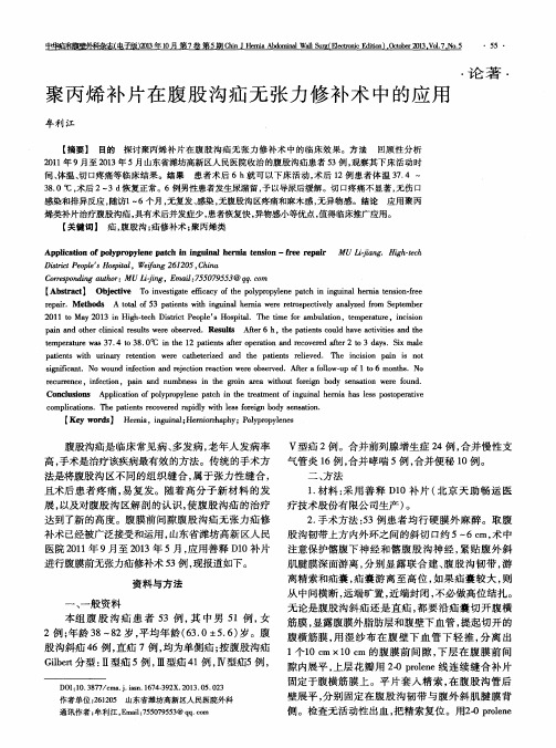 聚丙烯补片在腹股沟疝无张力修补术中的应用