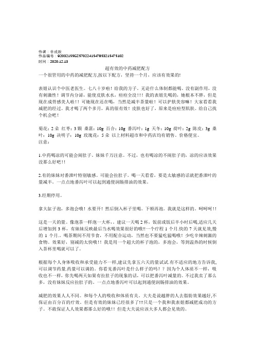 2020年超有效的中药减肥配方
