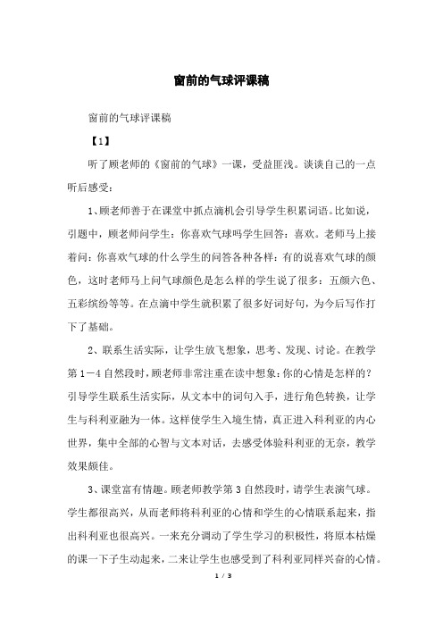 窗前的气球评课稿
