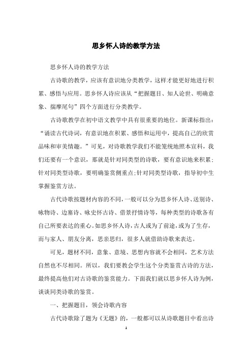 思乡怀人诗的教学方法