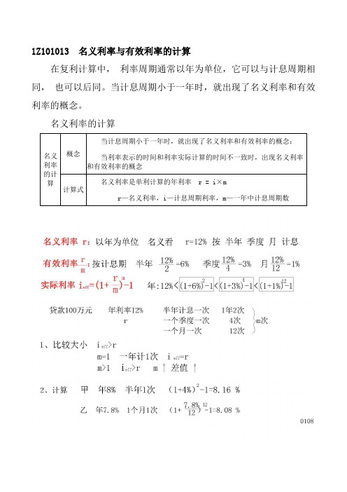一建 经济 1Z101013  名义利率与有效利率的计算