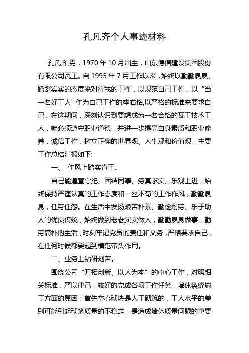 孔凡齐个人事迹材料